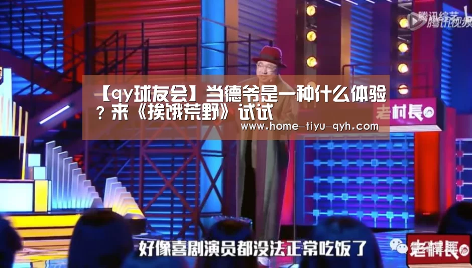 【qy球友会】当德爷是一种什么体验？来《挨饿荒野》试试
